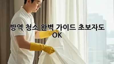 방역 청소 완벽 가이드: 초보자도 OK!
