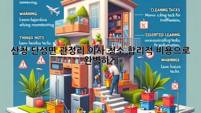 산청 단성면 관정리 이사 청소, 합리적 비용으로 완벽하게 ✨