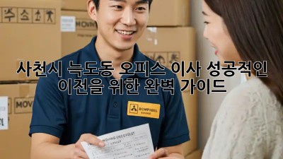 사천시 늑도동 오피스 이사, 성공적인 이전을 위한 완벽 가이드!