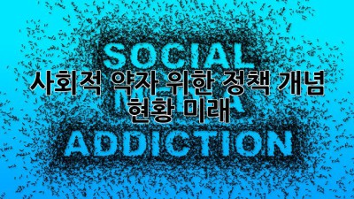 사회적 약자 위한 정책: 개념, 현황, 미래