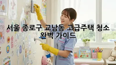 서울 종로구 교남동 고급주택 청소 완벽 가이드