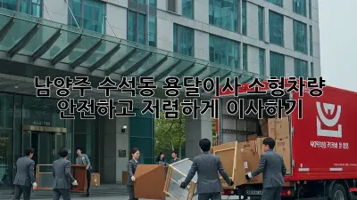 남양주 수석동 용달이사 소형차량: 안전하고 저렴하게 이사하기