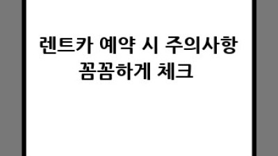 🚗 렌트카 예약 완벽 가이드: 최저가 꿀팁 대방출! 🍯