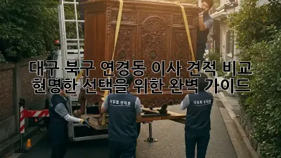 대구 북구 연경동 이사 견적 비교: 현명한 선택을 위한 완벽 가이드
