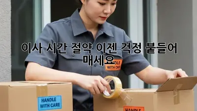 이사 시간 절약, 이젠 걱정 붙들어 매세요!