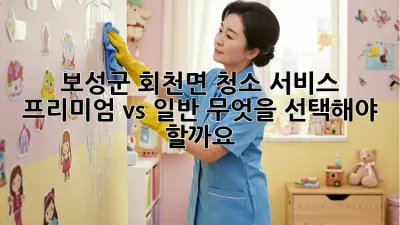 보성군 회천면 청소 서비스: 프리미엄 vs 일반, 무엇을 선택해야 할까요?
