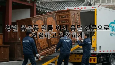 창원 봉곡동 원룸 이사? 용달 전문으로 저렴하고 안전하게!