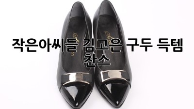 작은아씨들 김고은 구두: 득템 찬스! ✨